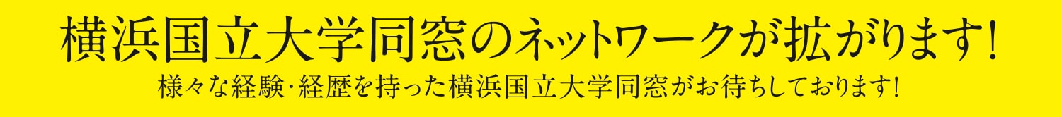 横浜国立大学同窓のネットワークが拡がります!様々な経験・経歴を持った横浜国立大学同窓がお待ちしております!